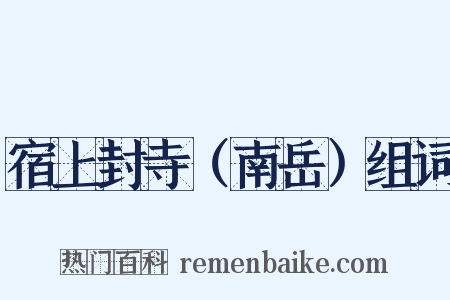 宿上封寺（南岳）组词是什么意思的图片